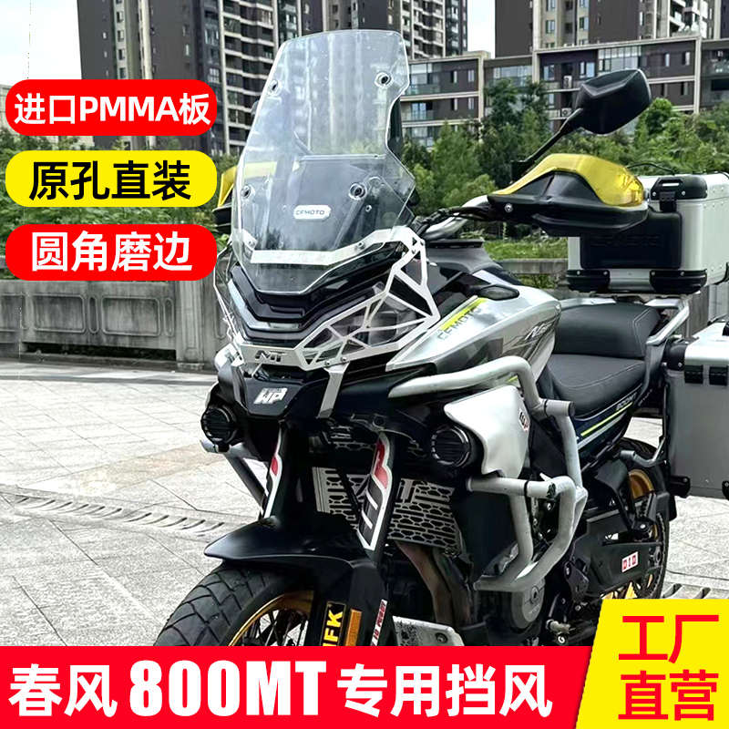 适用于春风800mt风挡改装件专用进口挡风玻璃加高加厚踏板车护胸