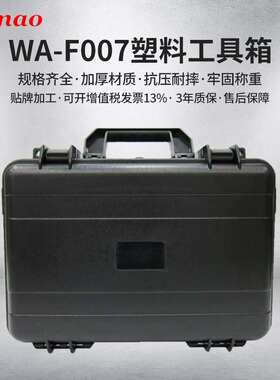 ABS塑料工具箱 仪器设备航空箱 WA-F007黑色手提箱 工业仪器箱