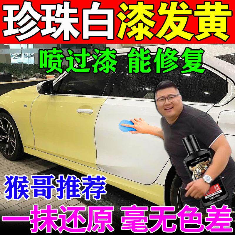 白色车漆发黄修覆珍珠白鸟屎腐蚀老化翻新氧化层还原去除剂抛光蜡