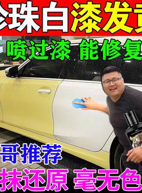 白色车漆发黄修覆珍珠白鸟屎腐蚀老化翻新氧化层还原去除剂抛光蜡