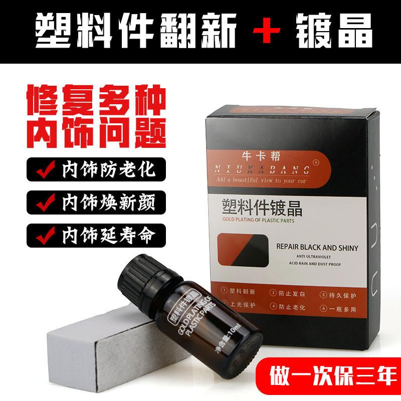 厂家直销汽车塑料件镀晶翻新剂橡胶镀膜还原剂橡塑发白去除光亮剂