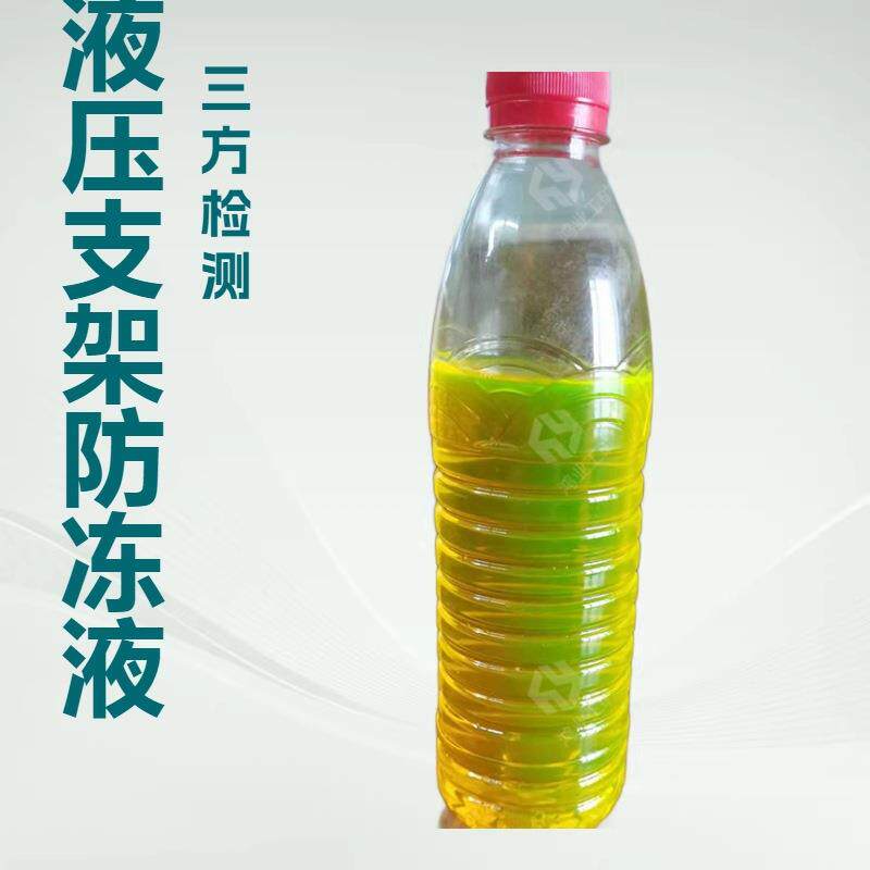 矿用液压支架防冻液 无异味-35°防冻液 不燃烧液压支架防冻液