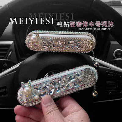 镶水钻停钻车电话号码水钻创意汽车卡挪女生车牌临时移个性车新款