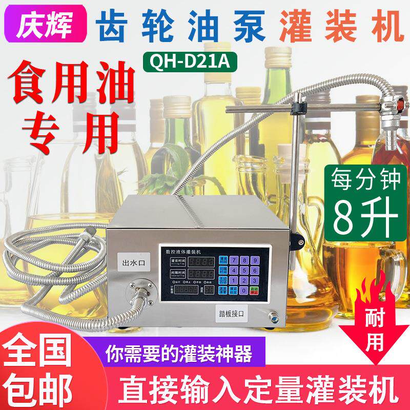 D21A食用油分装机葵花油大豆油机油小型齿轮油泵液体灌装机半自动