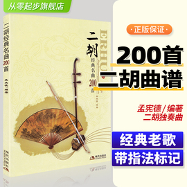 新版正版二胡经典名曲200首二胡独奏曲谱大全二胡曲谱大全，流行歌曲简谱书籍练习二胡曲谱，经典老歌乐谱书简谱演奏集大全孟宪德教材