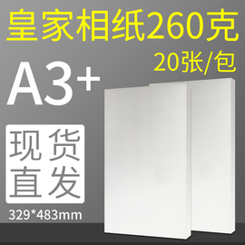 明瑞相纸A3+高光照片纸RC防水相片纸喷墨打印相纸260克20张