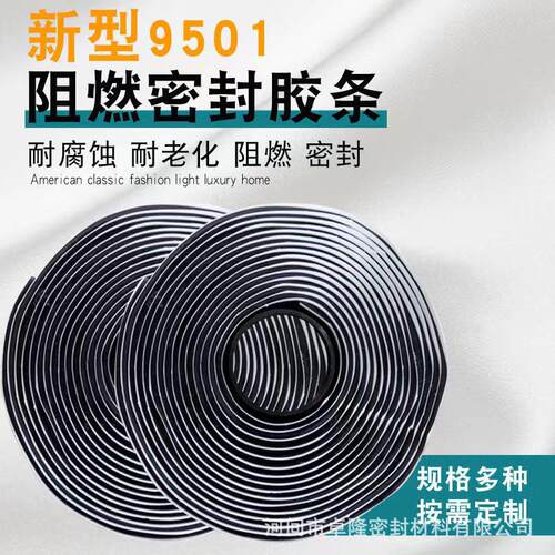 现货供应9501密封胶条通风管道密封条阻燃新型9501阻燃密封胶带
