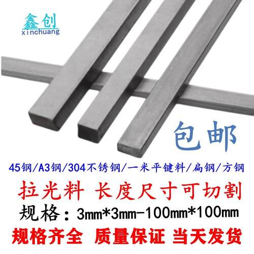 45钢/304不锈钢/A3钢/平键销扁铁碳钢方健条料拉光料方钢扁钢铁条