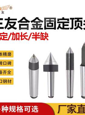 三友牌坚固耐磨合金固定顶针车床机床磨床顶针半缺加长大头死顶针