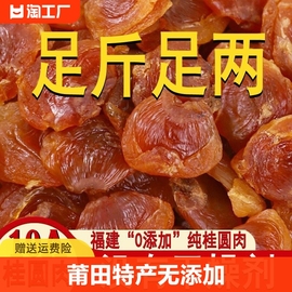 莆田新货桂圆肉无核500g免洗肉厚正宗福建特产无添加龙眼肉干净重