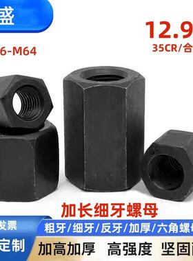 12.9级细牙加长加厚六角螺母螺帽M14M16M18M20M22M24M30*2x1.5x