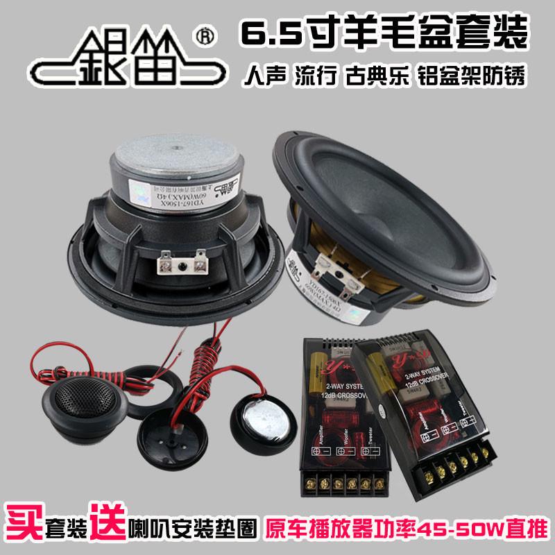 汽车音响无损改装银笛6.5寸高低音羊毛盆套装喇叭带分频4欧扬声器
