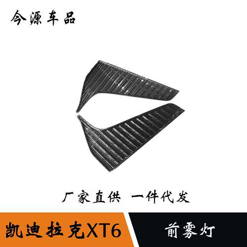 适用于凯迪拉克XT6前雾灯罩改装前灯饰条前雾灯亮条框外饰改装贴