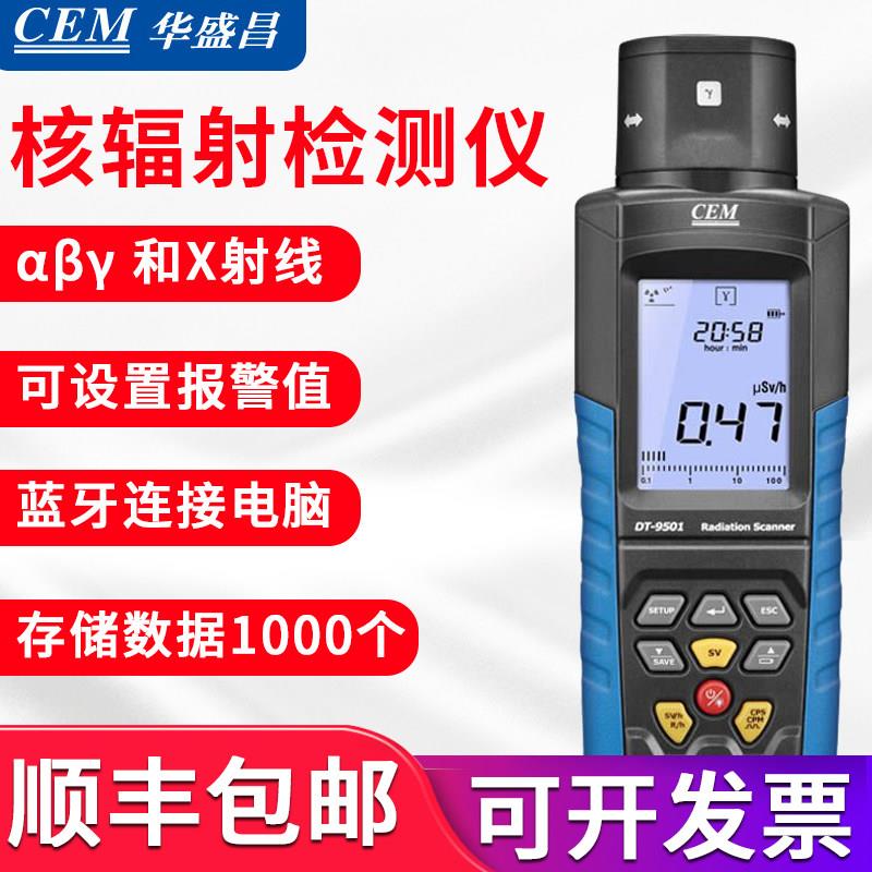 核辐射检测仪器华盛昌工业医疗放射性物质αβxγ射线专用