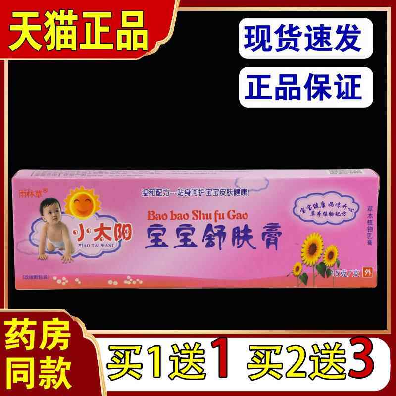 雨林草小太阳宝宝舒肤膏乳膏软膏 儿童宝宝舒肤膏 包邮正品3659