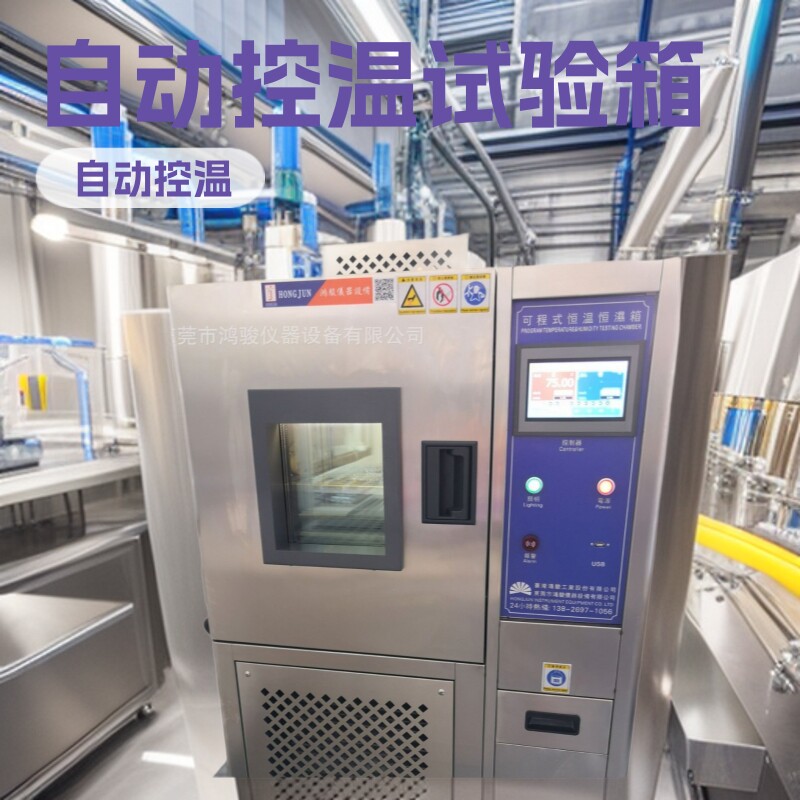 高低温试验箱实验室，鸿骏仪器设备有限公司生产销售维修厂家直销