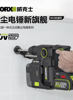 威克士吸尘一体集尘电锤WU385无刷锂电冲击钻混泥土打孔大功率