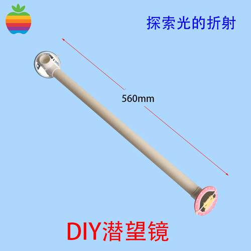 DIY潜望镜 加长款 环保科技手工小制作 物理科学实验小发明折射镜