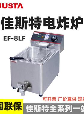 JUSTA佳斯特电炸炉单缸双缸8L/11L大功率EF-8LF/8LF-2/11LF油炸炉