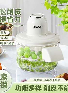 Aredxr言果儿葡去皮机家用萄电动水果削皮器青提剥皮机