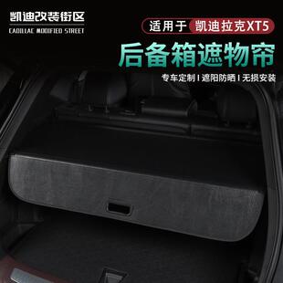 适用全新25款凯迪拉克XT5后备尾箱遮物帘隔板XT5汽车载内用品配件