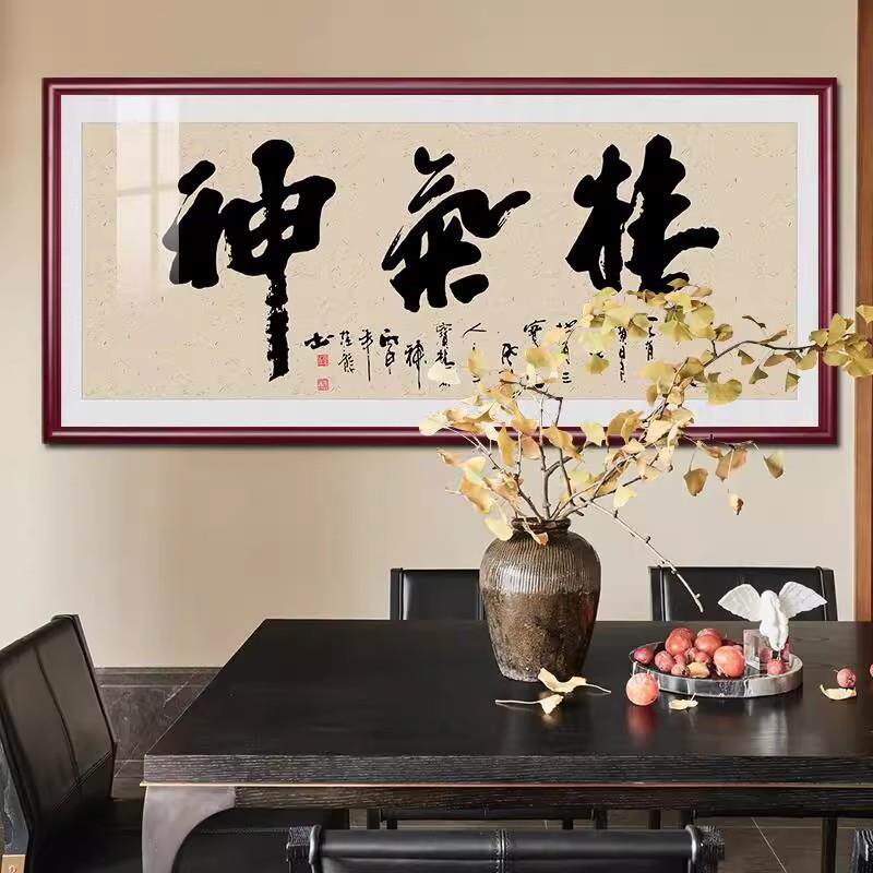 精气神书法字画装饰画会议办公室挂画新中式客厅茶室书房墙画壁画