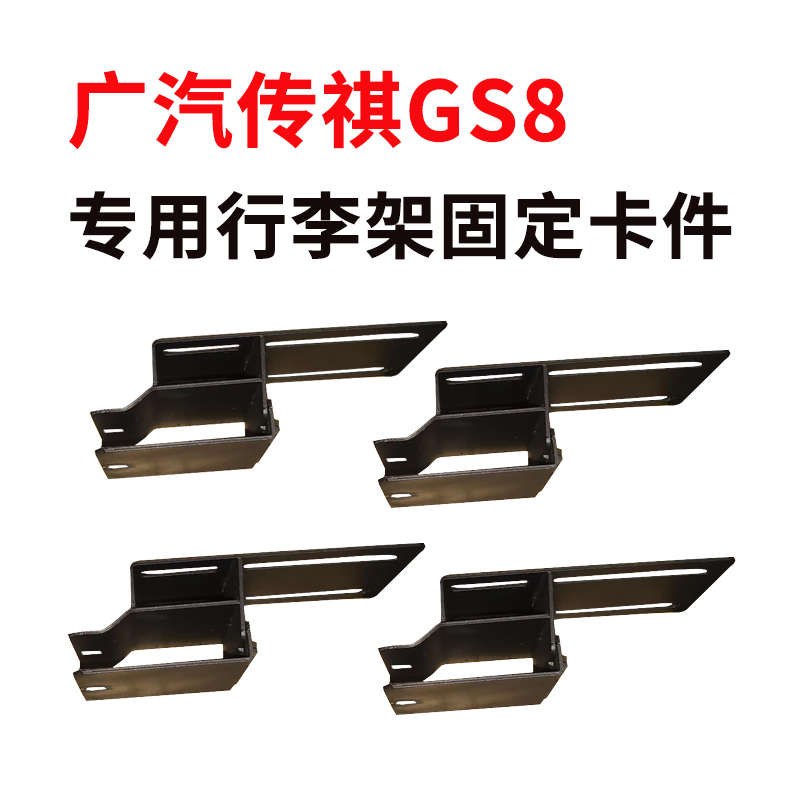 适用传祺GS8专用行李框卡扣老款gs8车顶架专用卡件夹子连接配件