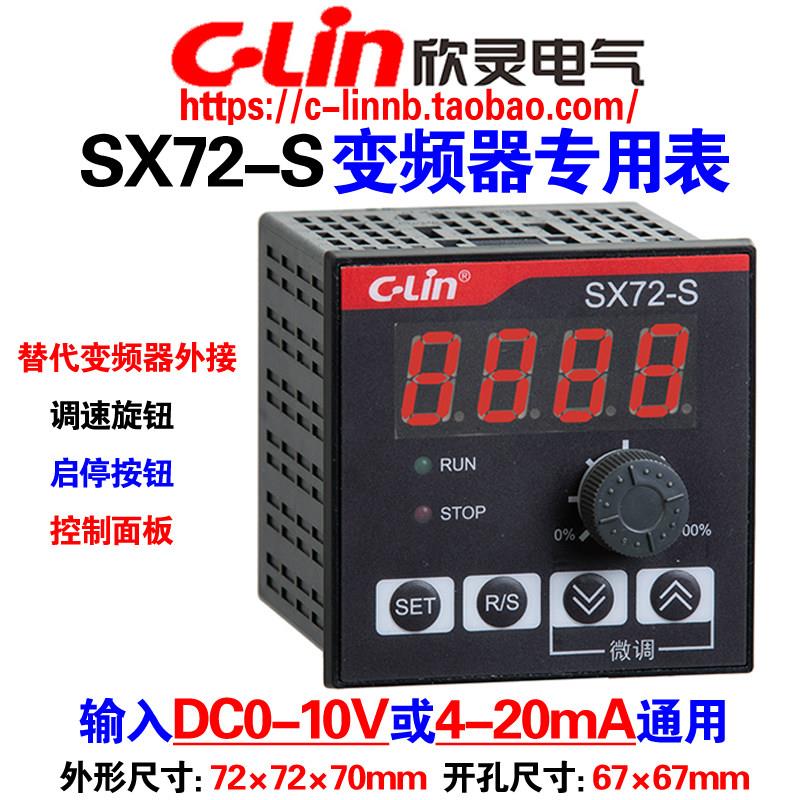 欣灵牌变频器专用数显表SX72-S DC24 DC0-10V 4-20mA转速表频率表