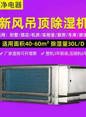 家用吊顶除湿机新风除湿机防霾抽湿机别墅吊装式除湿器