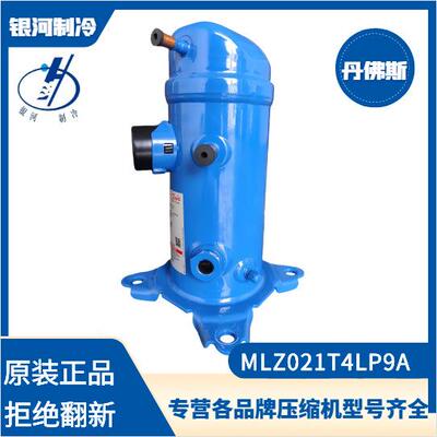 丹佛斯MLZ021T4LP9A MLZ045T4LC9A MLZ076T4LC9A冷冻冷藏压缩机