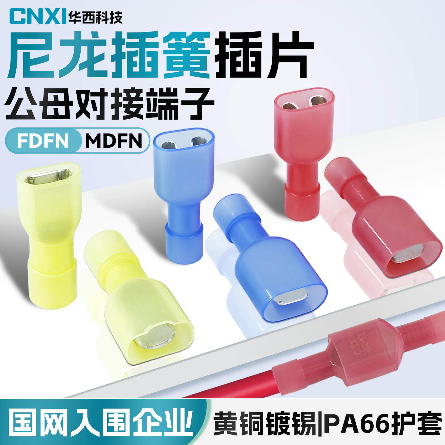 CNXI华西科技尼龙公母绝缘插簧FDFN/MDFN冷压接线端子对接头6.3