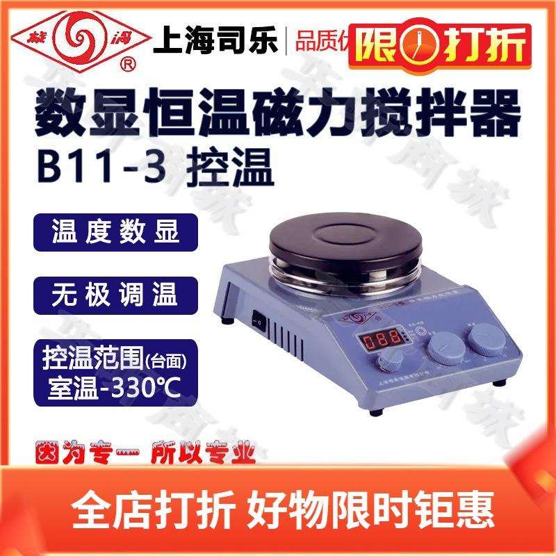 上海司乐B11-3恒温智能磁力搅拌器定时磁力搅拌机
