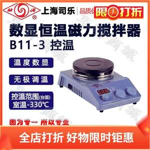 上海司乐B11-3恒温智能磁力搅拌器定时磁力搅拌机