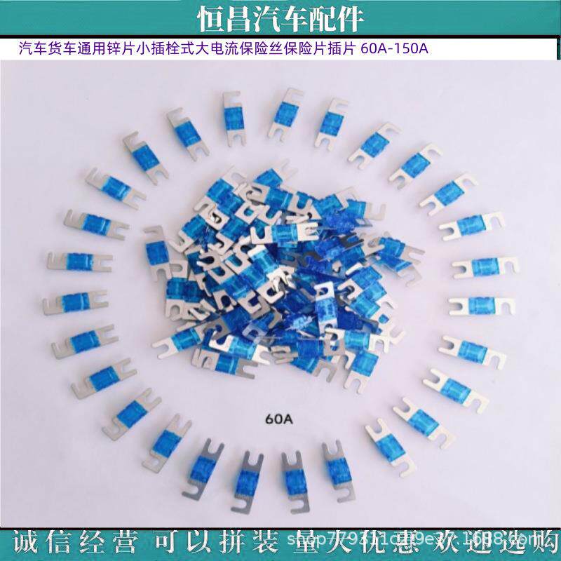 汽车货车通用锌片圆孔小插栓式大电流保险丝保险片插片 60A-150A