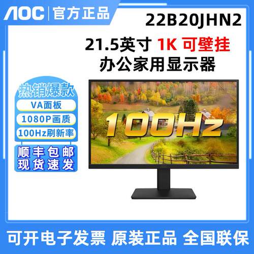 AOC 22B20JHN2 22英寸显示器100Hz 办公家用液晶外接高清显示屏24