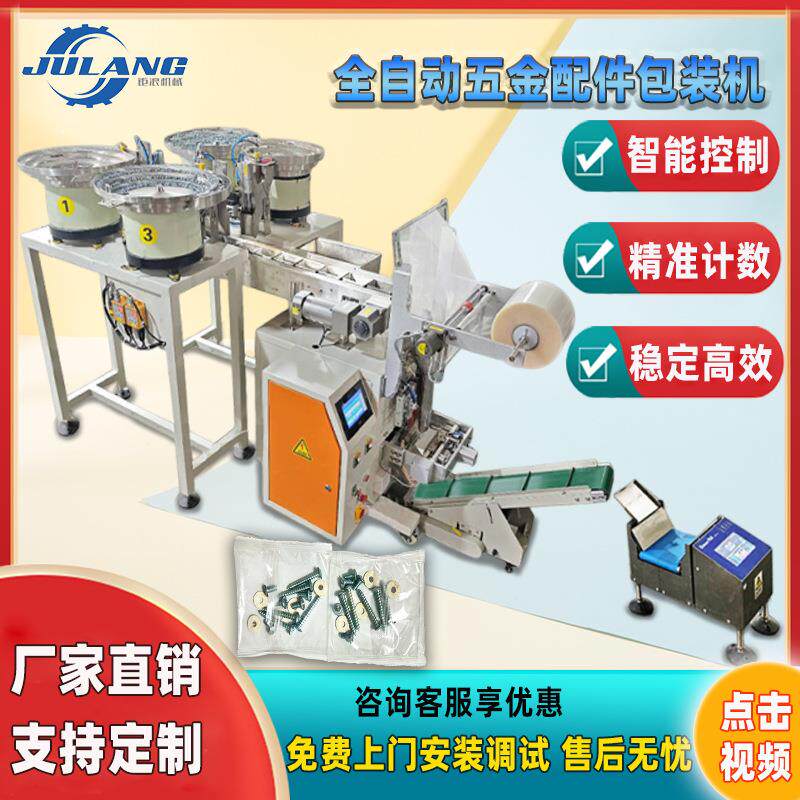 全自动五金螺丝包装机紧固件家具配件多功能一体机链斗式分拣机