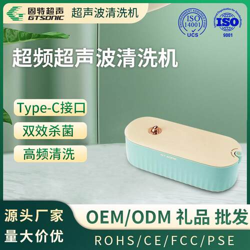 眼镜超声清洗机UV杀菌高频360°超声波清洗-固特