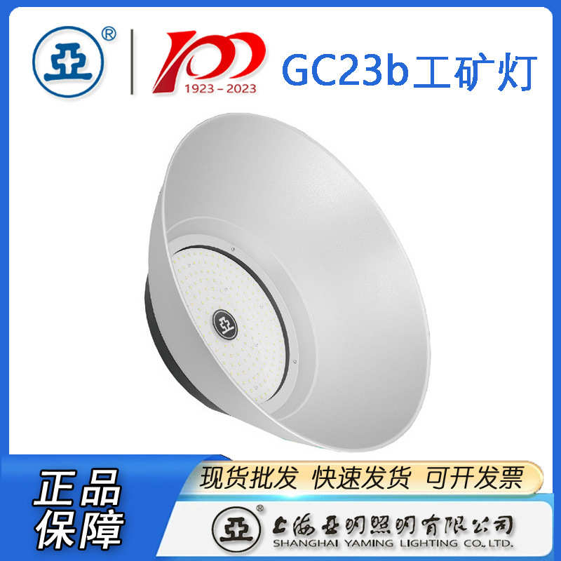 上海亚明工厂灯GC23b-100W 150W 200W三防工厂灯