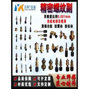 螺纹副微调驱动螺杆光学锁紧手轮光具座镜架螺丝螺母精密细牙丝杆