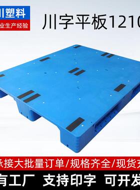 1210C塑料托盘厂家生产四面进叉仓储物流栈板钢管型川字平板托盘
