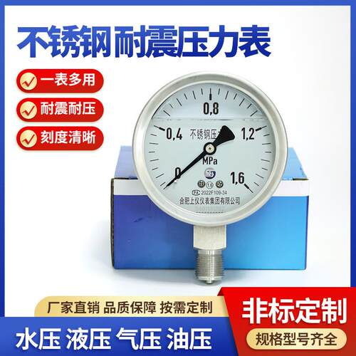 不锈钢耐震压力表Y-100BFZ防腐蚀抗震1.6mpa上仪仪表集团压力表
