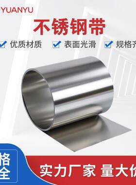 304不锈钢带薄片钢板301弹簧钢卷钢皮钢条0.01 0.02 0.05 0.1 0.2