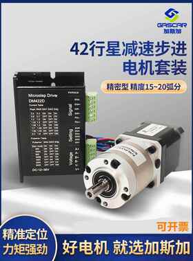 42BYGHS行星齿轮减速箱机精度15-20弧分步进减速电机马达驱动器