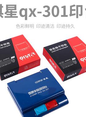掌柜推荐祺星QX301.605半自动双色印台红蓝色印性印油 迹清晰