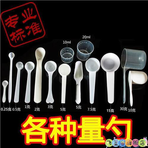 0.15克喂 鱼小勺子药勺塑料勺1g3g5g10g15克奶粉勺三七粉量勺小款