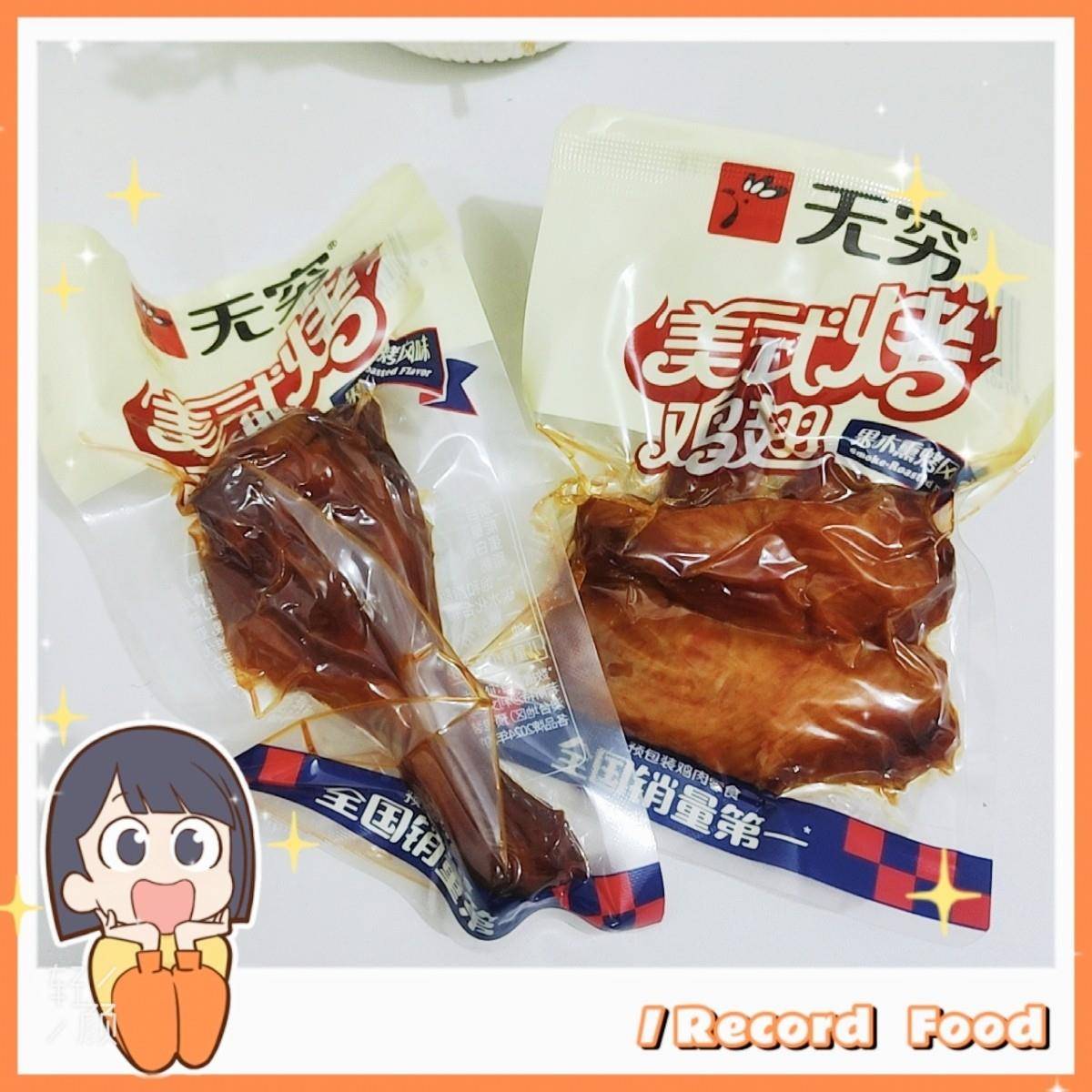~无穷美式烤鸡翅烤鸡腿果木熏烤风味1包约80g解馋追剧休闲小零食