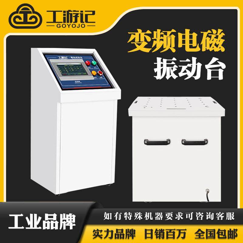 变频电磁振动试验台六度空间垂直水平前后震三轴振动测试仪
