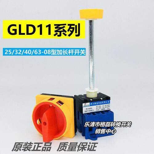 格磊 GLD11-25 32 40 63A/08电柜门互锁加长轴杆负载断路转换开关