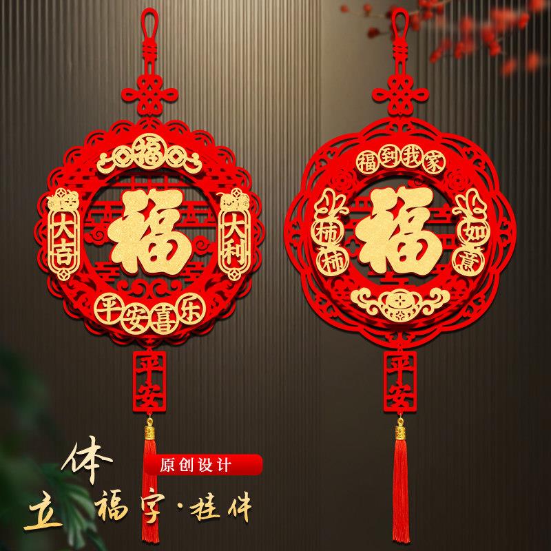 2026过年新年装饰福字挂件马年新款客厅门贴春节场景布置立体挂饰
