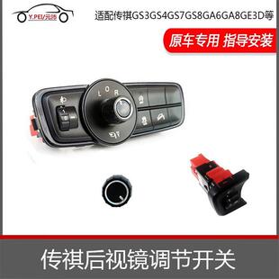适配传祺GS3GS4GS8GA6GA8GM6GE3后视镜折叠开关大灯高低调节开关